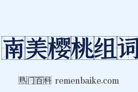 南美樱桃组词是什么意思的图片